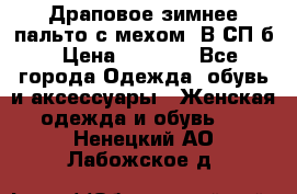 Драповое зимнее пальто с мехом. В СП-б › Цена ­ 2 500 - Все города Одежда, обувь и аксессуары » Женская одежда и обувь   . Ненецкий АО,Лабожское д.